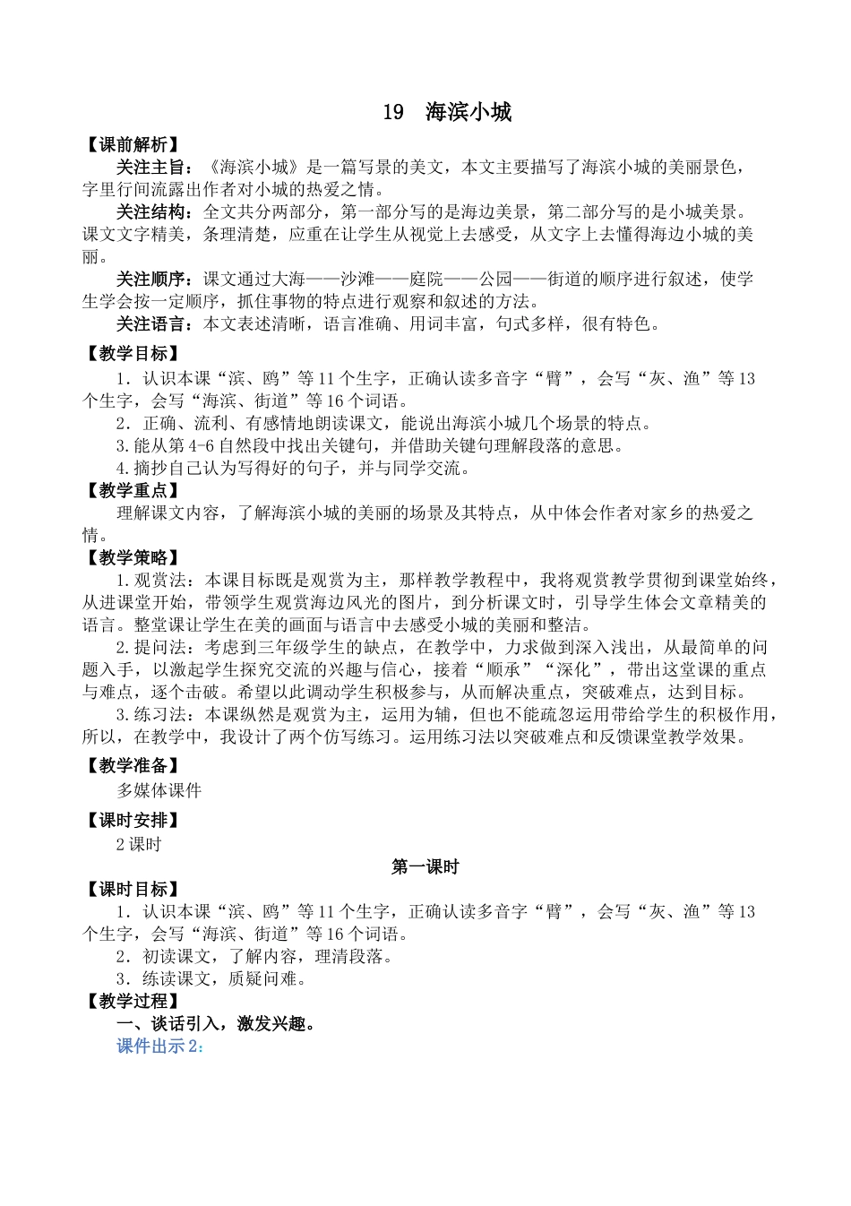 19 海滨小城 名师教学设计.docx_第1页
