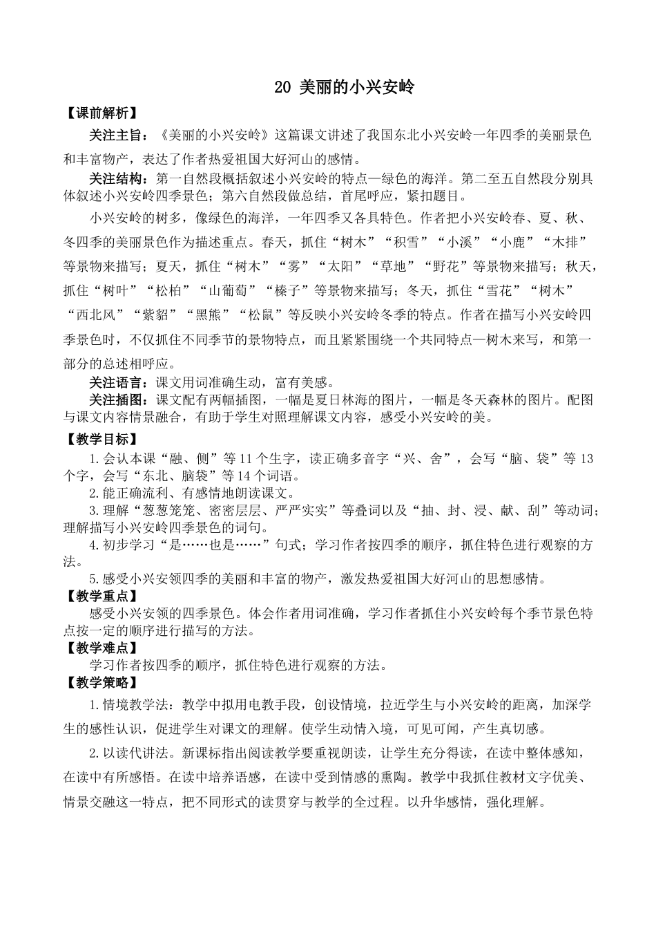 20 美丽的小兴安岭 名师教学设计.docx_第1页