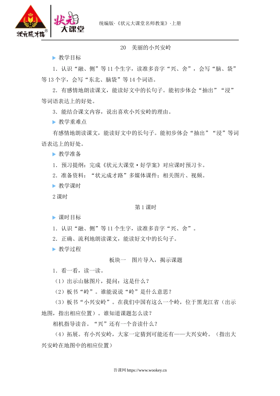20 美丽的小兴安岭.doc_第1页