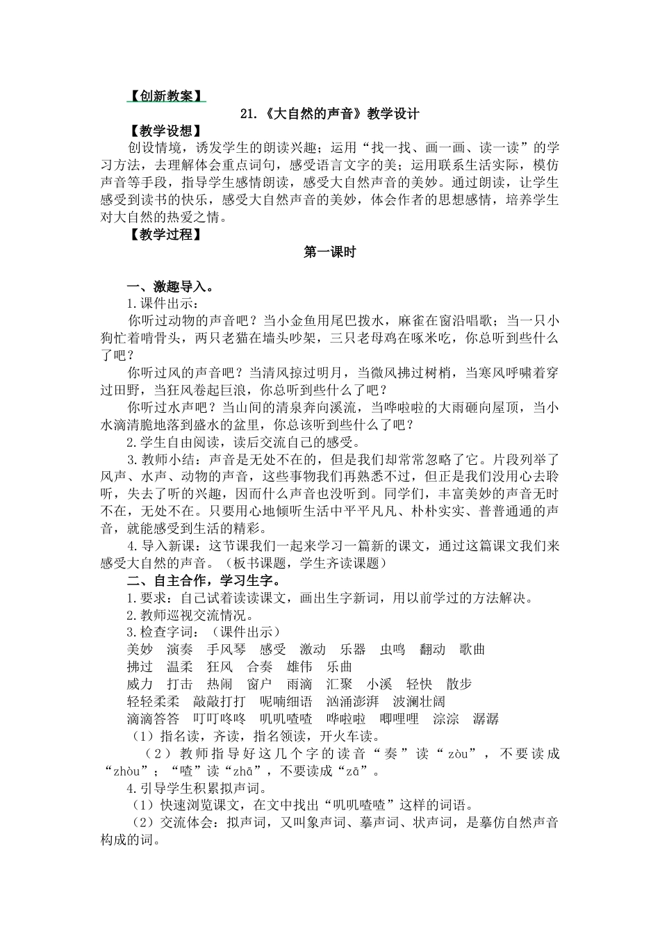 21 大自然的声音 创新教案.docx_第1页