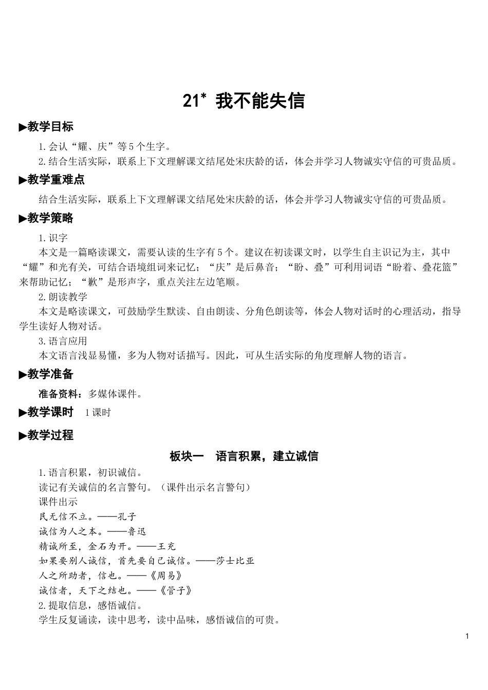 21 我不能失信【教案】.doc_第1页
