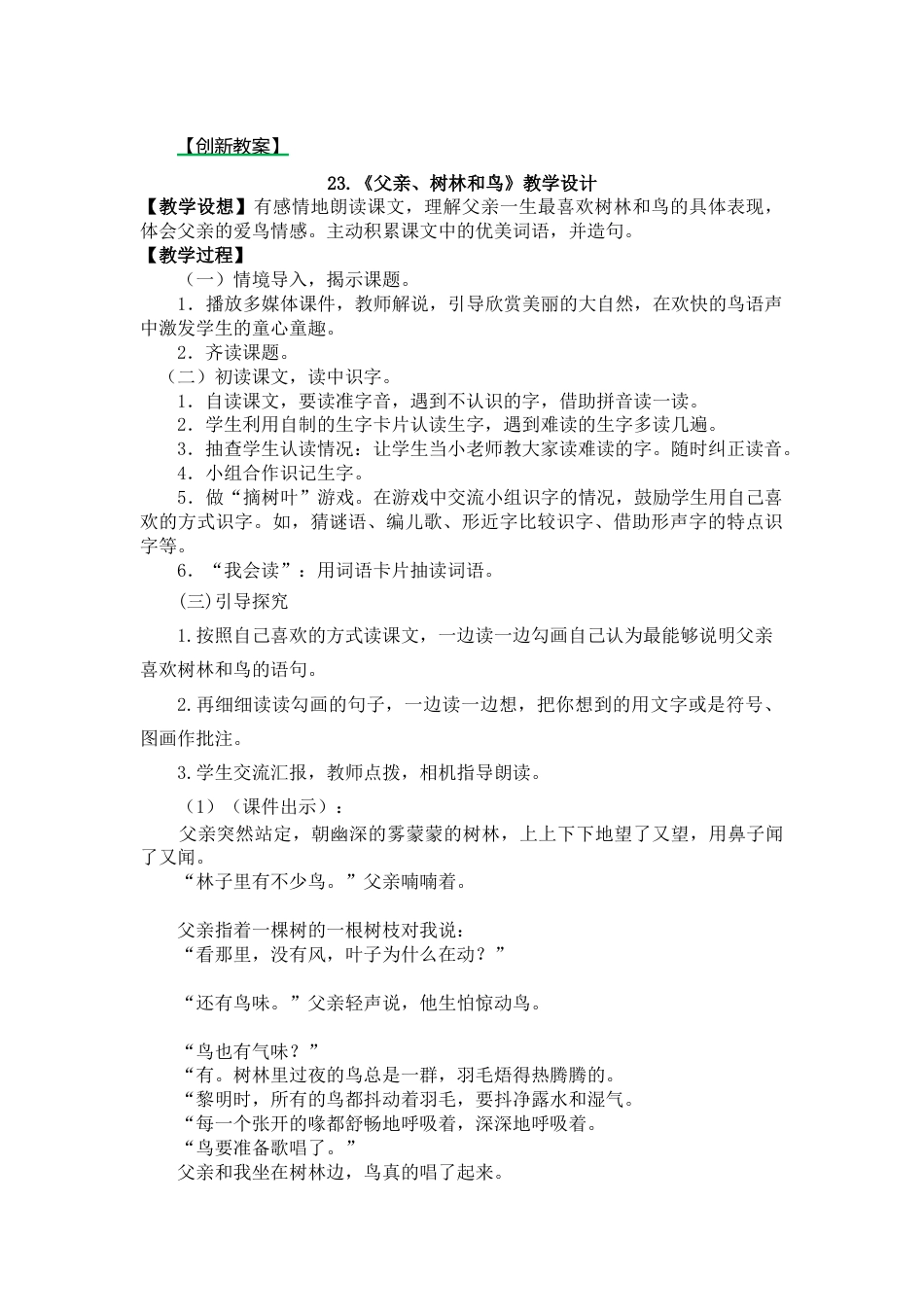 23 父亲、树林和鸟 创新教案.docx_第1页