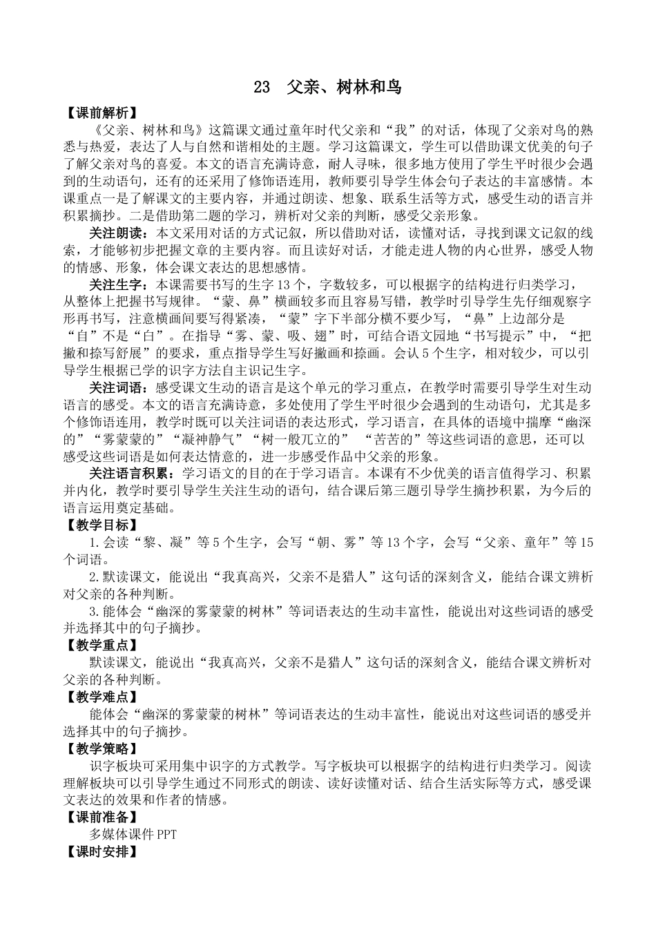 23 父亲、树林和鸟 名师教学设计.docx_第1页