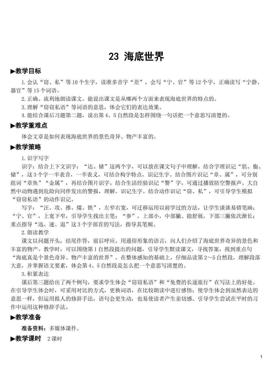 23 海底世界【教案】.doc_第1页