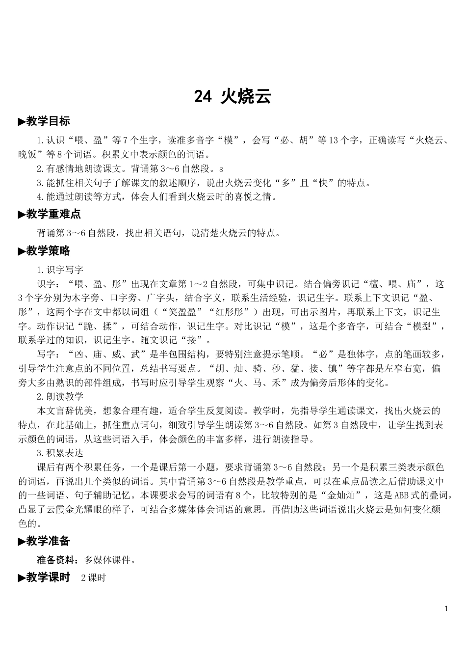 24 火烧云【教案】.doc_第1页