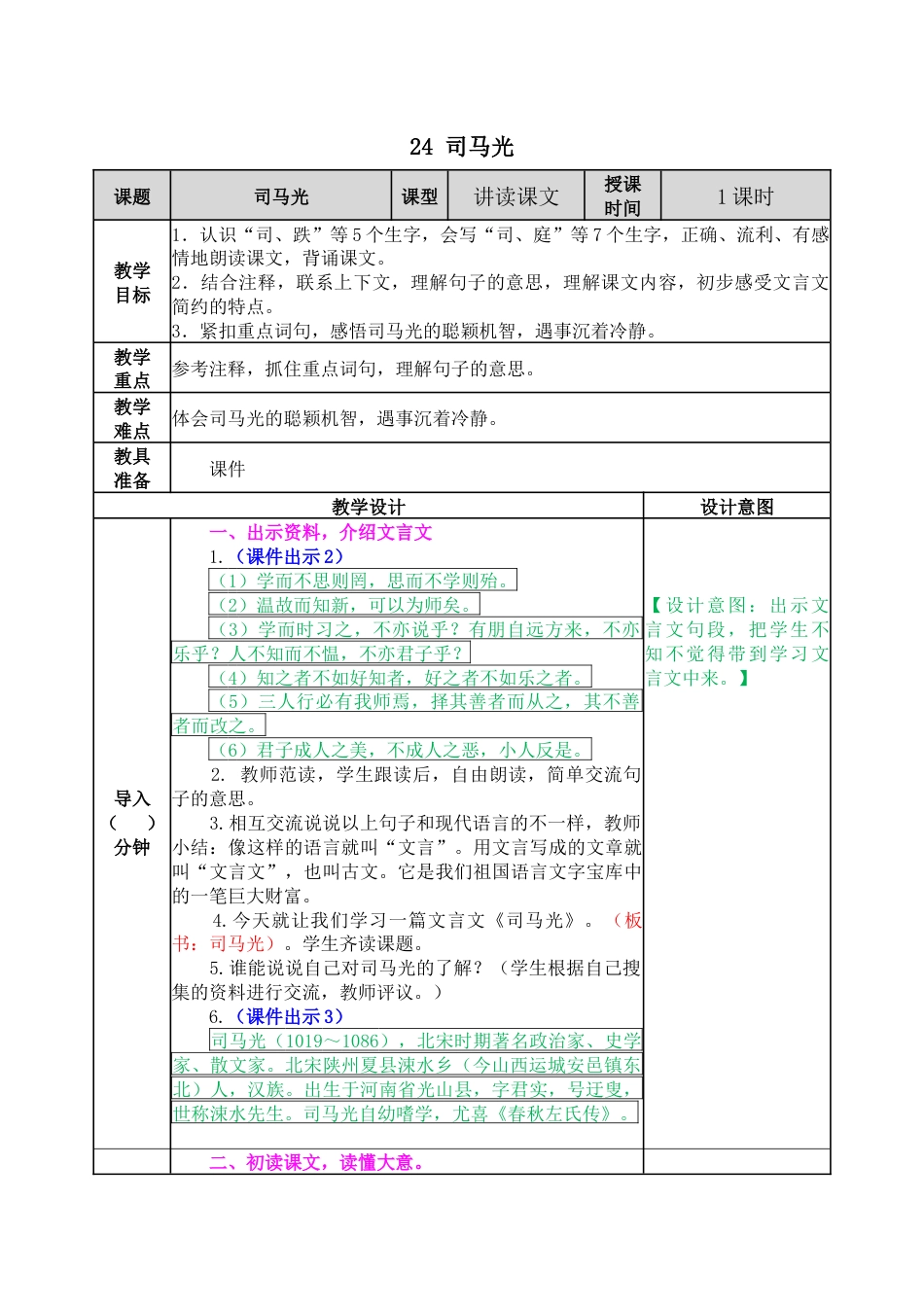 24 司马光 教学教案.docx_第1页