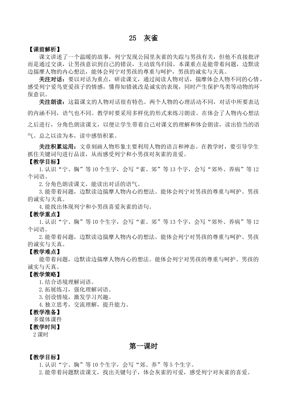 25 灰雀 名师教学设计.docx_第1页