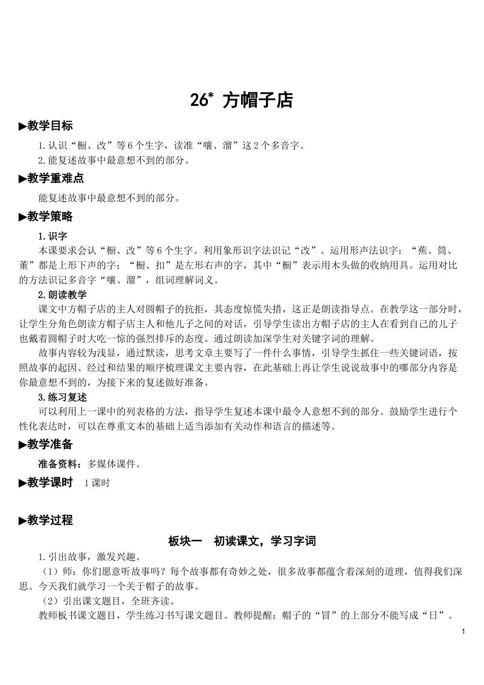 26 方帽子店【教案】.doc_第1页