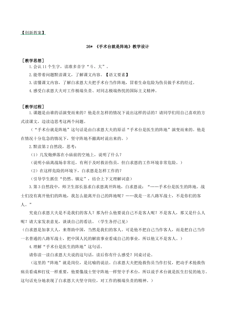 26 手术台就是阵地 创新教案.doc_第1页