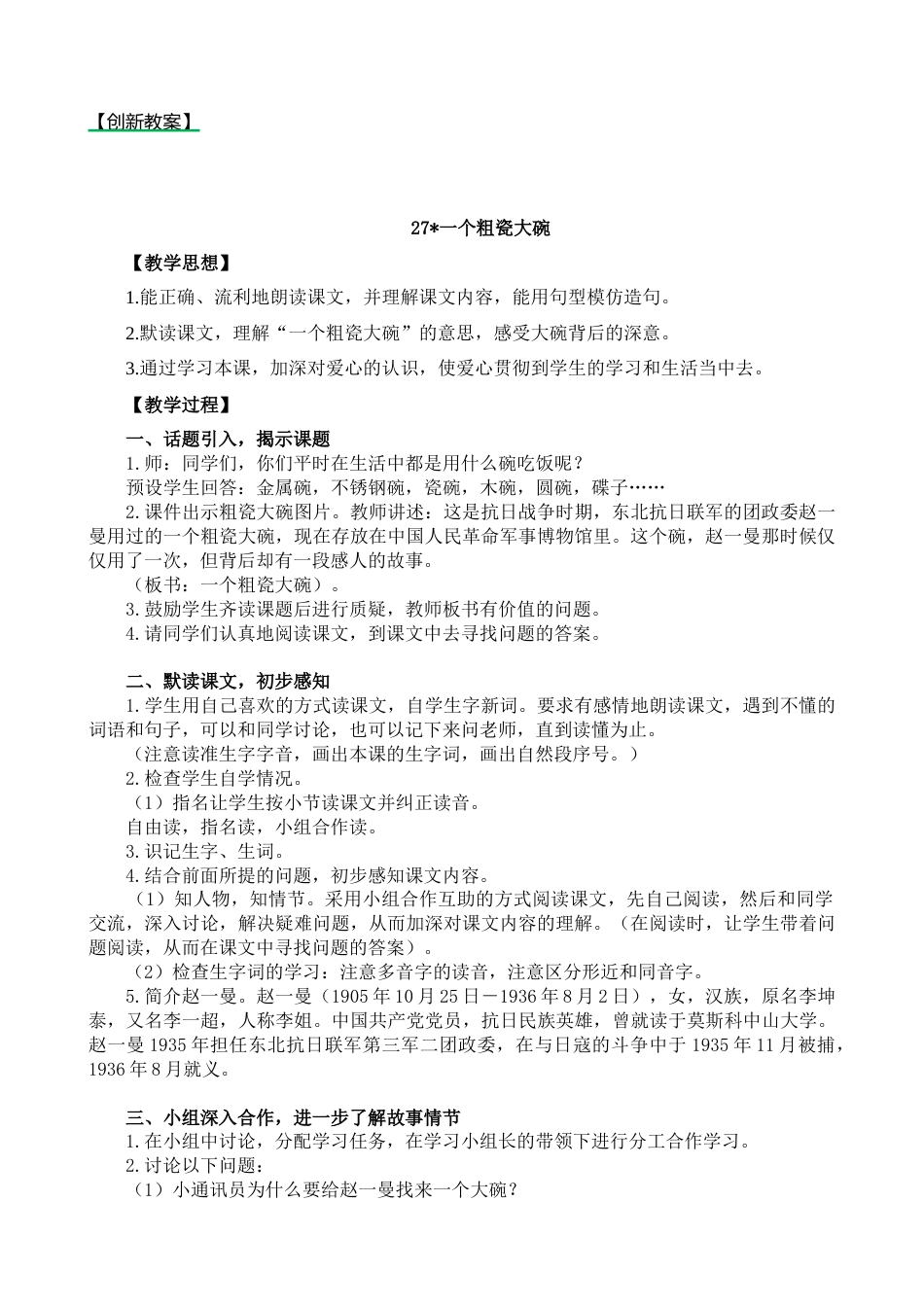 27 一个粗瓷大碗 创新教案.docx_第1页