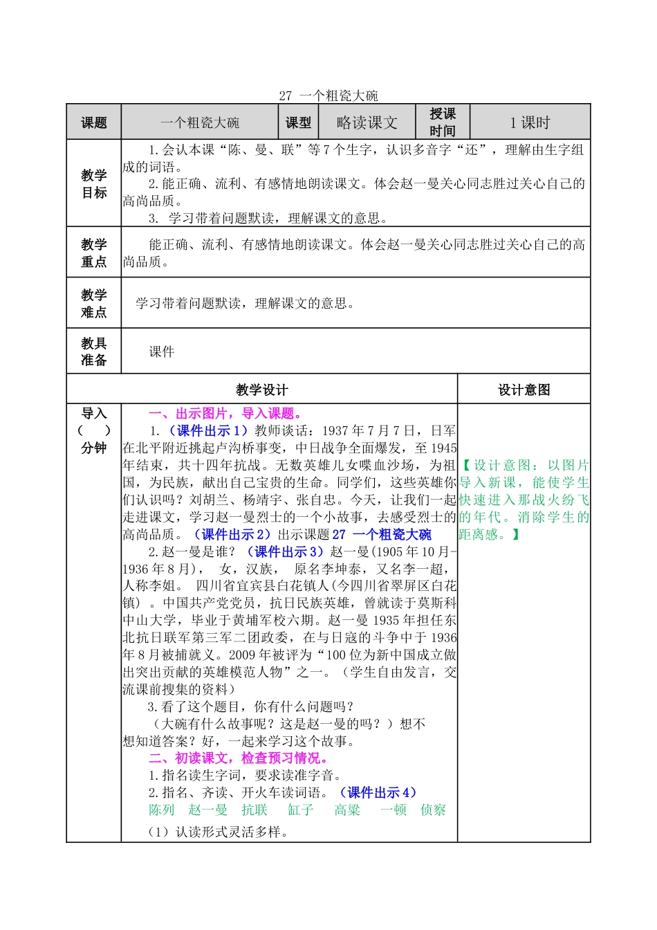 27 一个粗瓷大碗 教学教案.docx_第1页