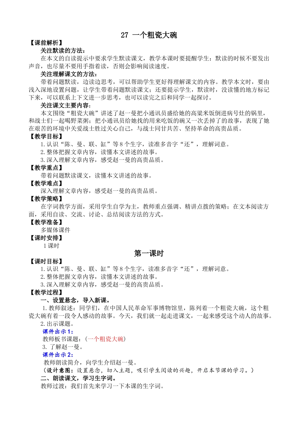 27 一个粗瓷大碗 名师教学设计.doc_第1页