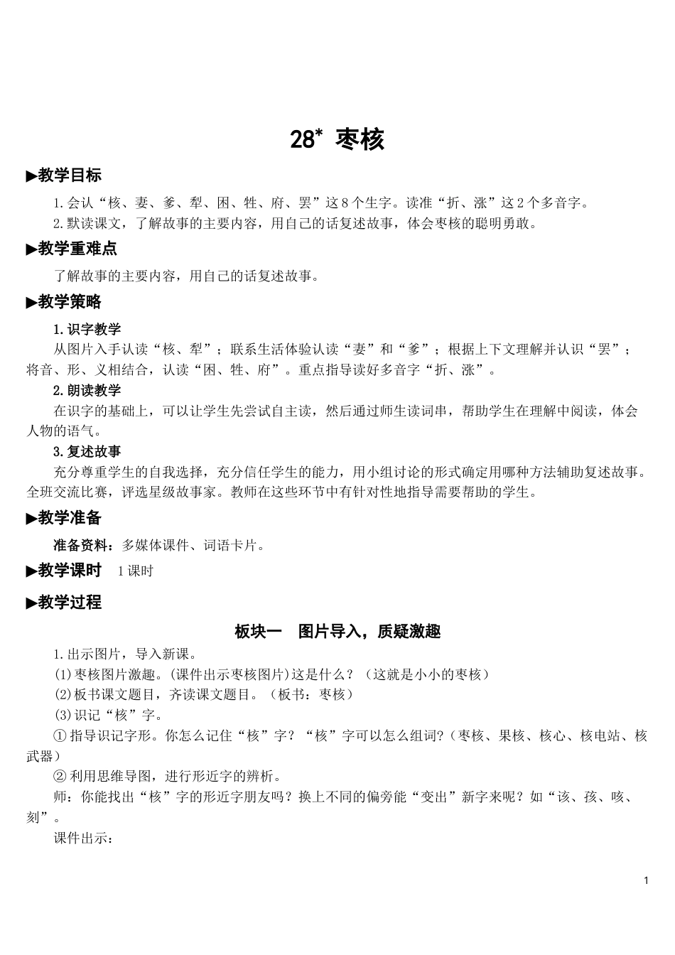 28 枣核【教案】.doc_第1页