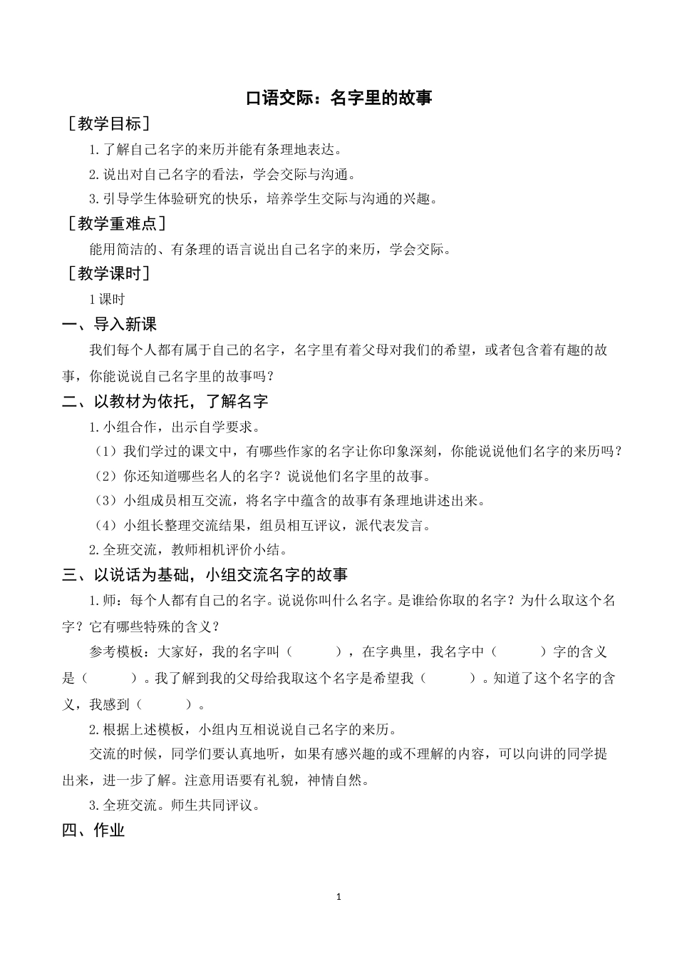 口语交际  名字里的故事（教案+反思） .doc_第1页