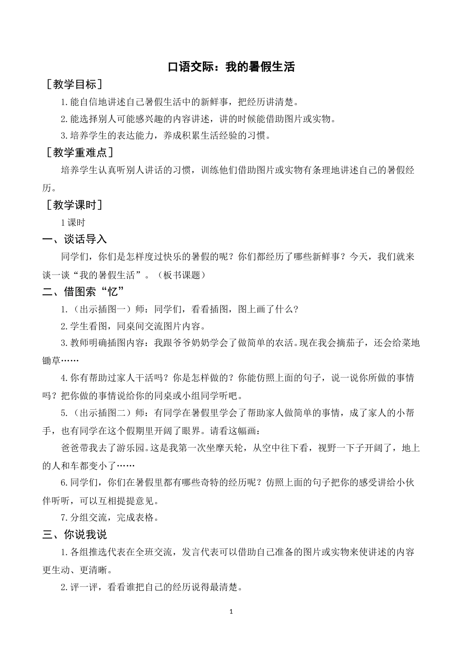 口语交际 我的暑假生活（教案+反思） .doc_第1页