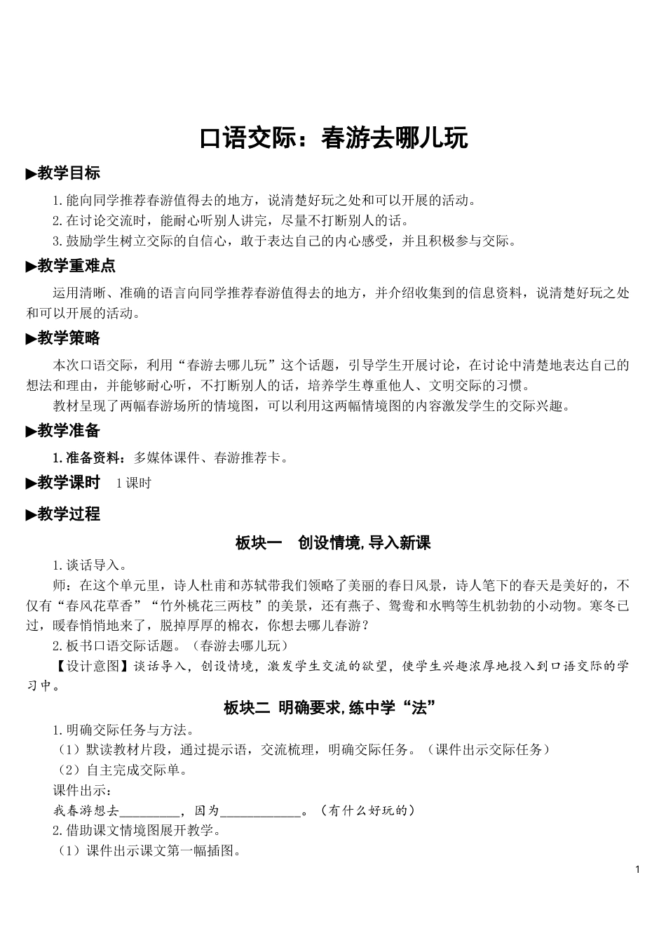 口语交际：春游去哪儿玩【教案】.doc_第1页