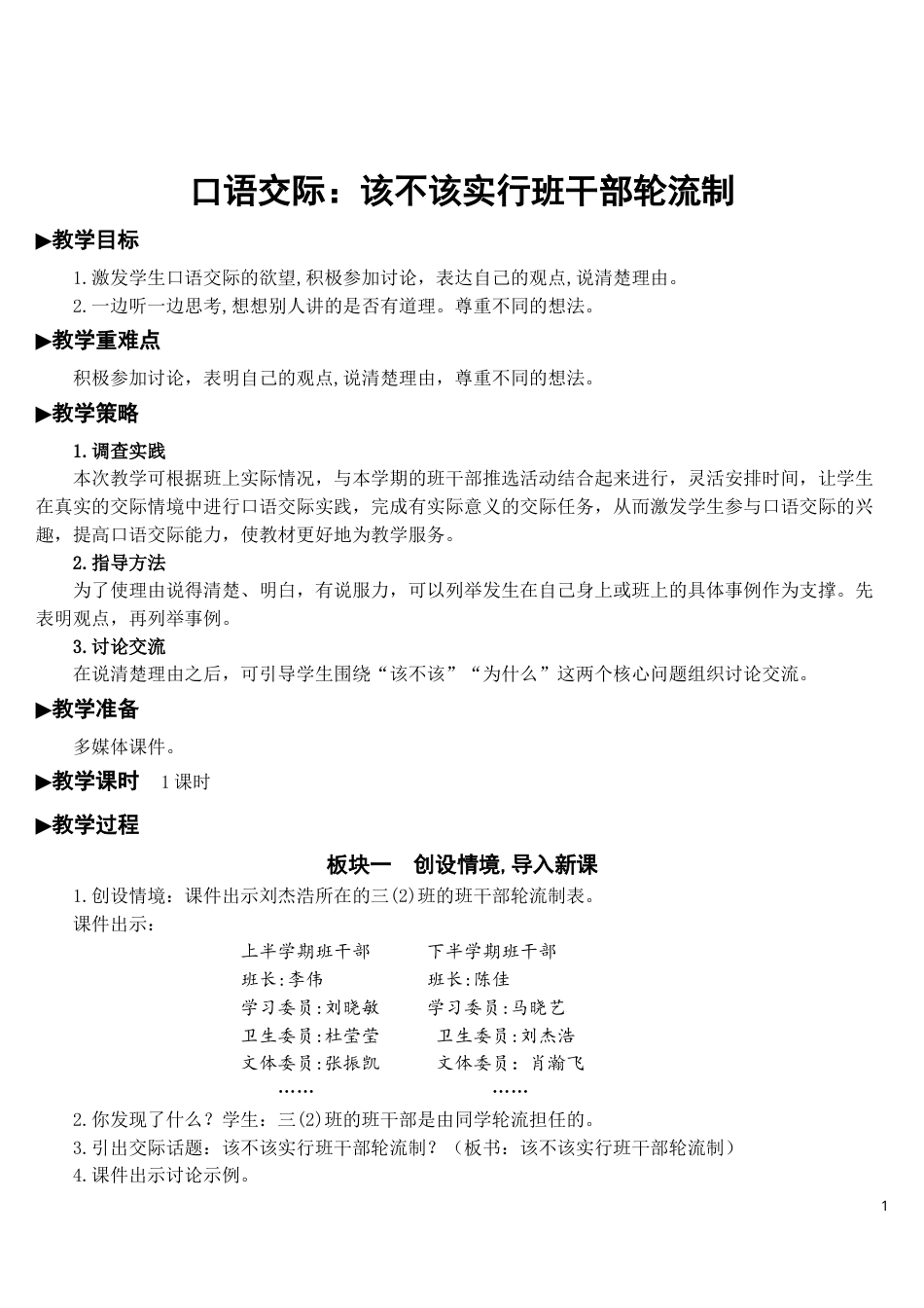 口语交际：该不该实行班干部轮流制【教案】 (1).doc_第1页