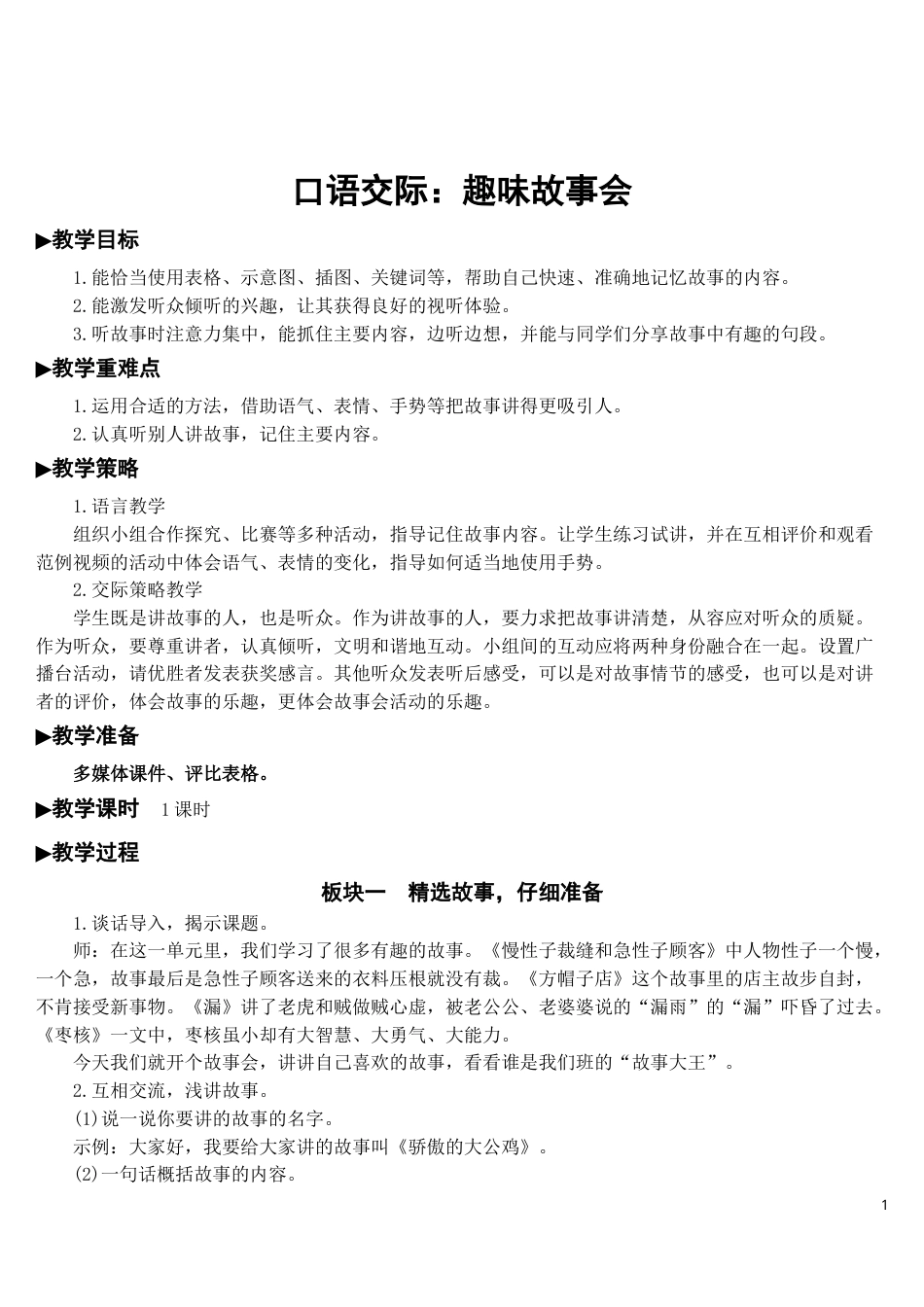 口语交际：趣味故事会【教案】.doc_第1页