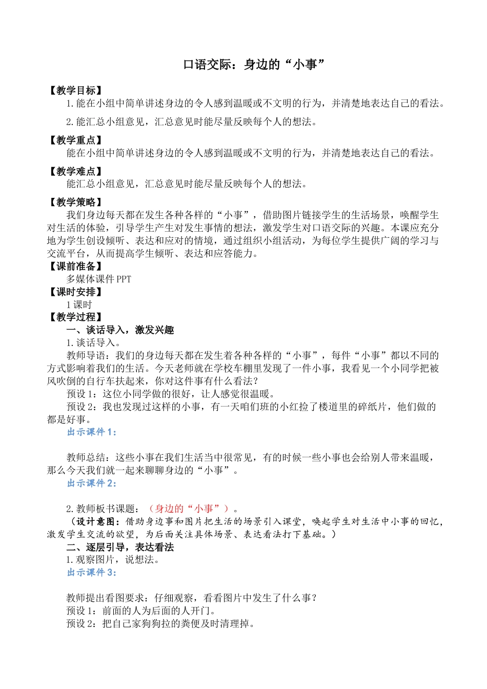 口语交际：身边的“小事” 名师教学设计.docx_第1页