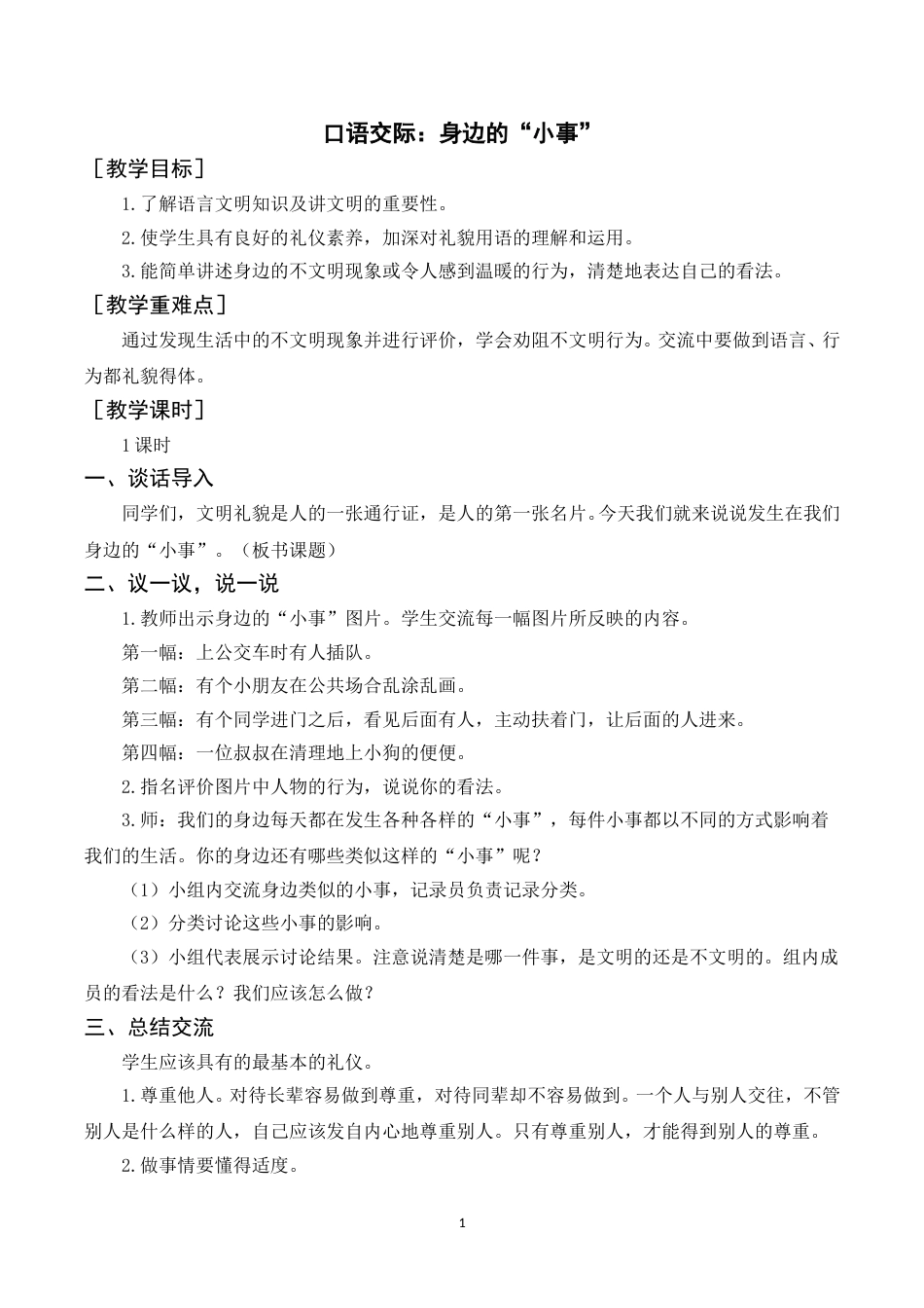 口语交际：身边的“小事”（教案+反思） .doc_第1页