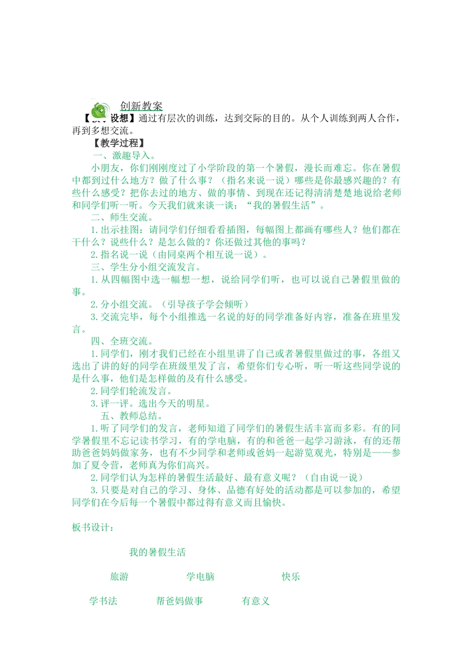 口语交际：我的暑假生活 创新教案.docx_第1页