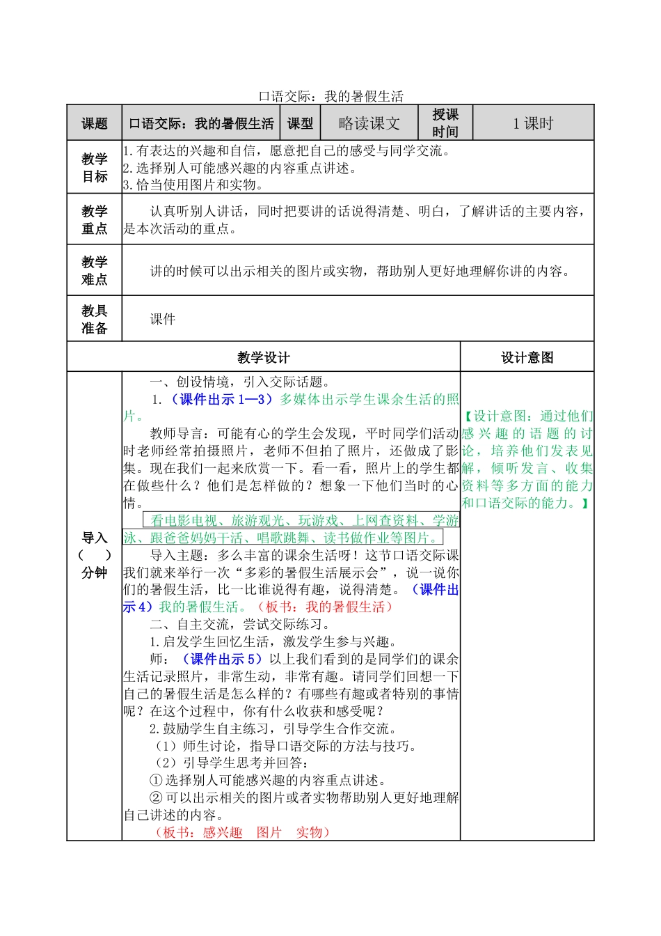 口语交际：我的暑假生活 教学教案(1).docx_第1页