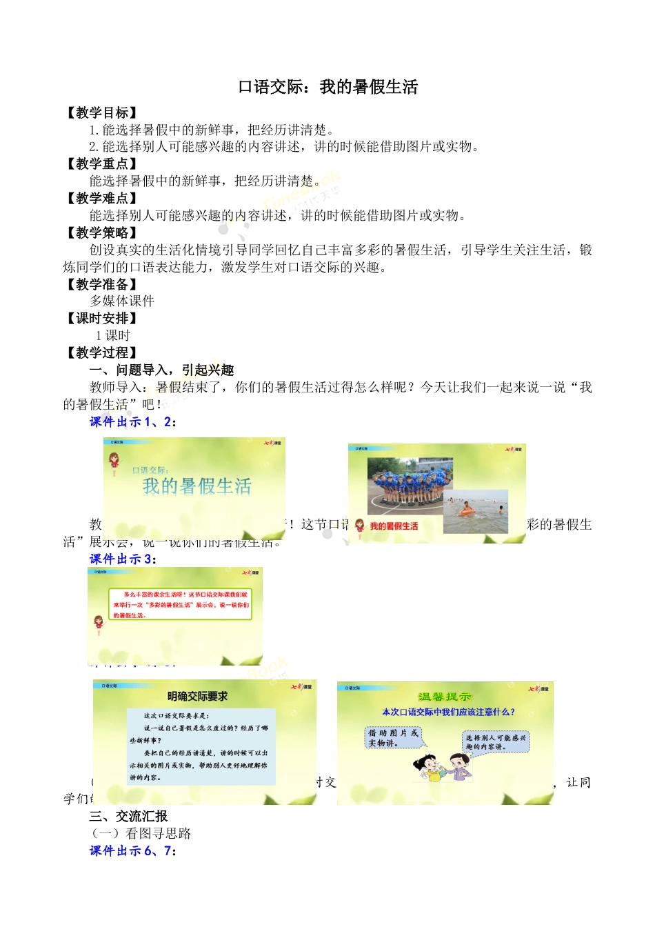 口语交际：我的暑假生活 名师教案.docx_第1页