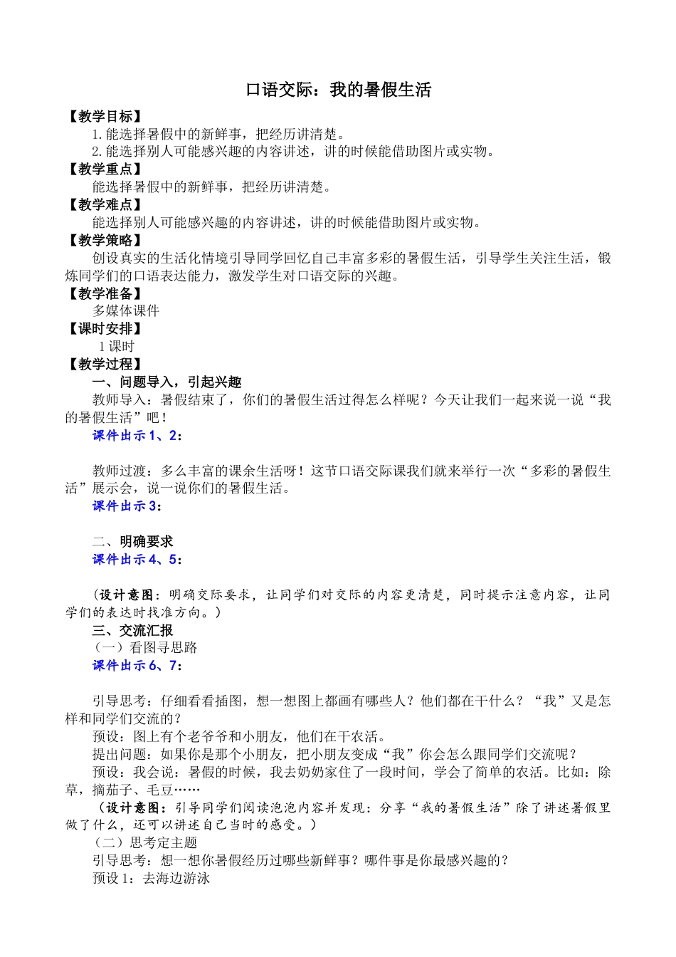 口语交际：我的暑假生活 名师教学设计.docx_第1页