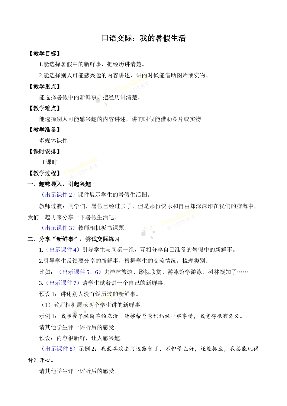 口语交际：我的暑假生活 优质教案.docx_第1页