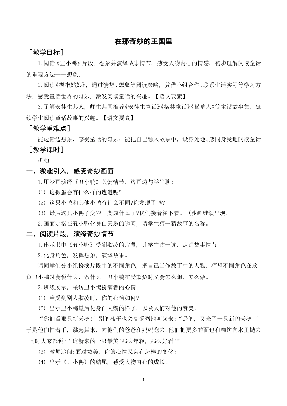 快乐读书吧   在那奇妙的王国里（教案+反思）.doc_第1页