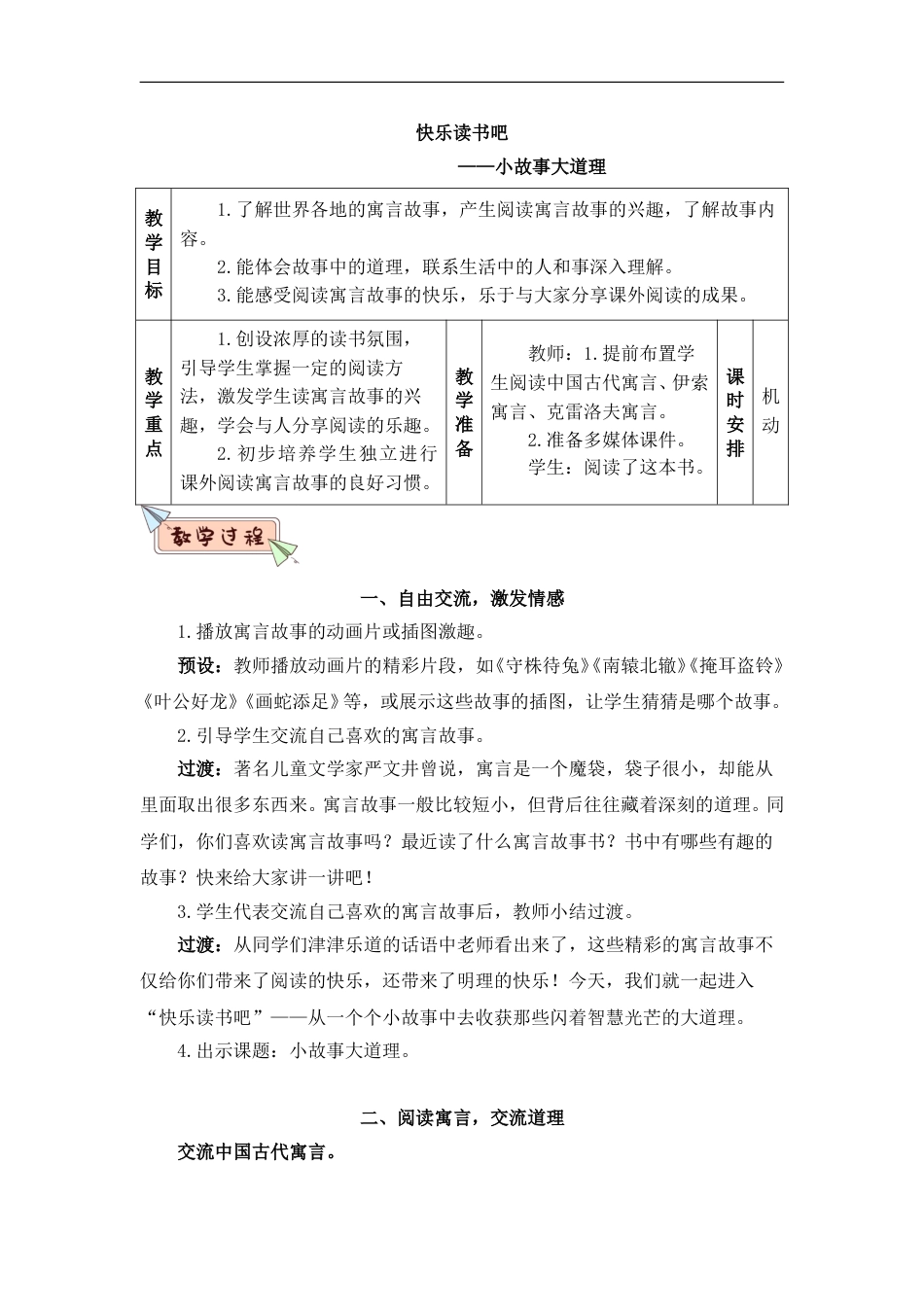 快乐读书吧：小故事大道理（教案）.doc_第1页