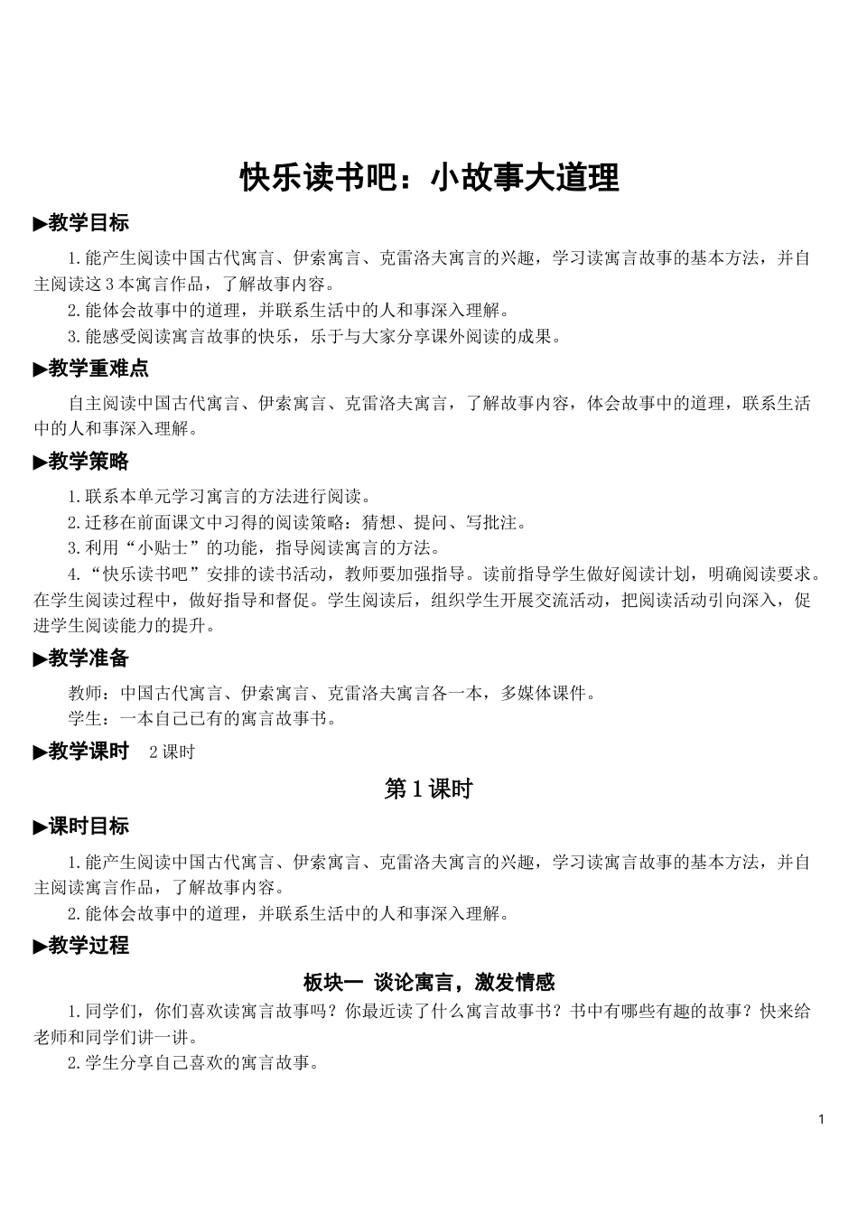快乐读书吧：小故事大道理【教案】.doc_第1页