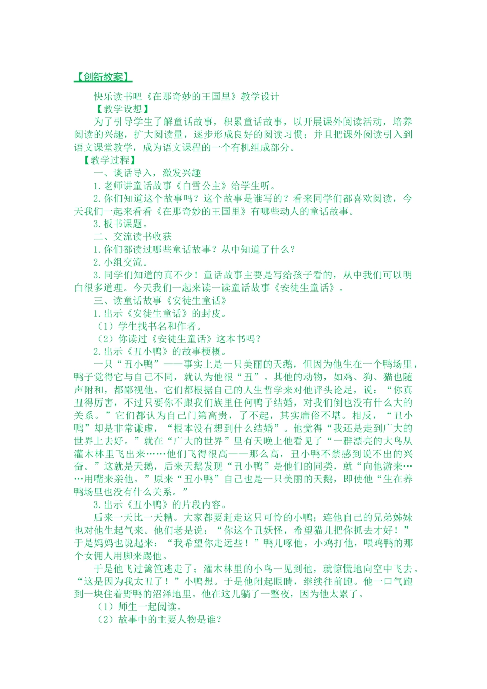 快乐读书吧：在那奇妙的王国里 创新教案.docx_第1页
