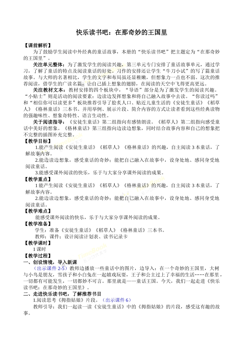 快乐读书吧：在那奇妙的王国里 优质教案.docx_第1页