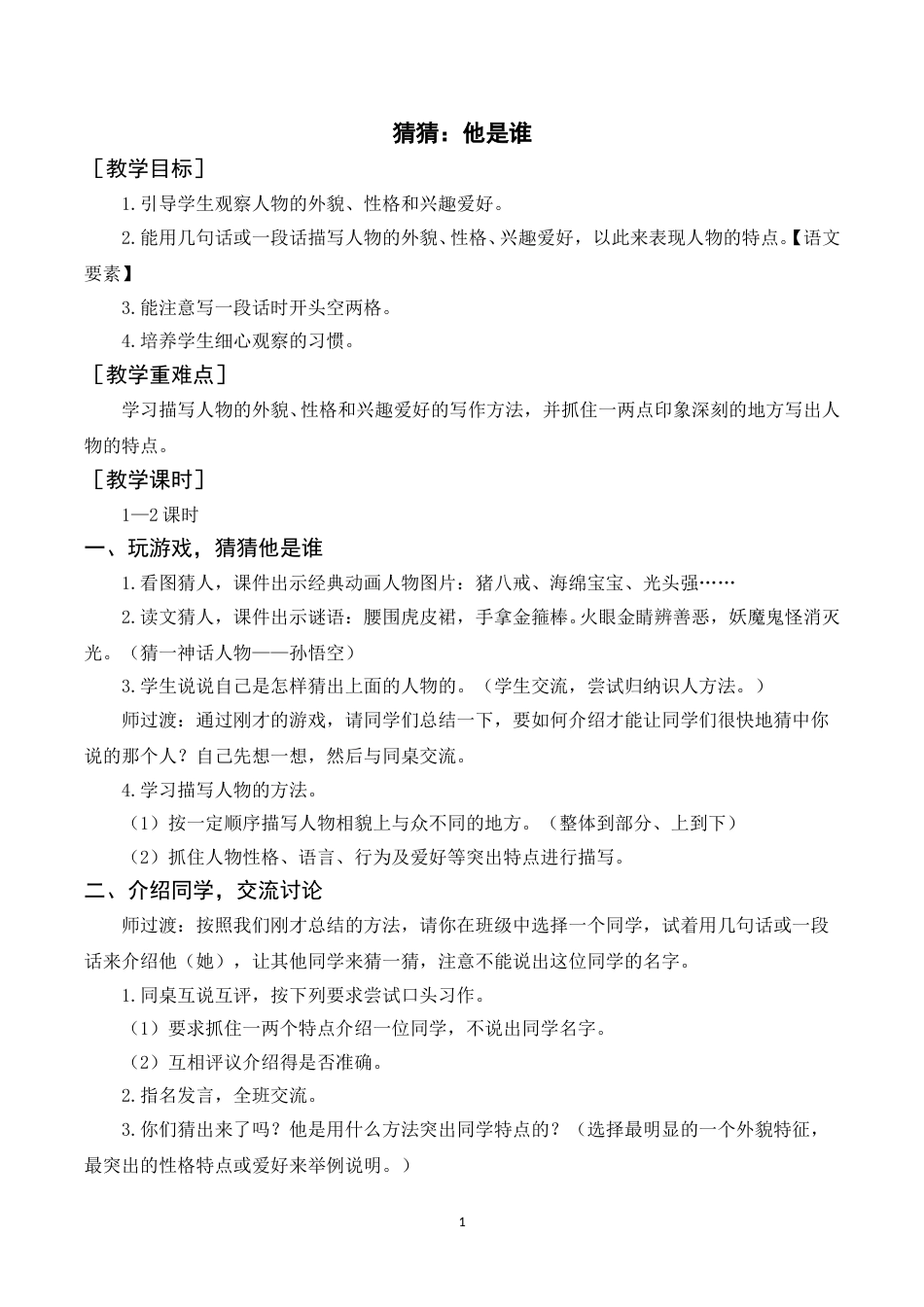 习作  猜猜他是谁（教案+反思）.doc_第1页
