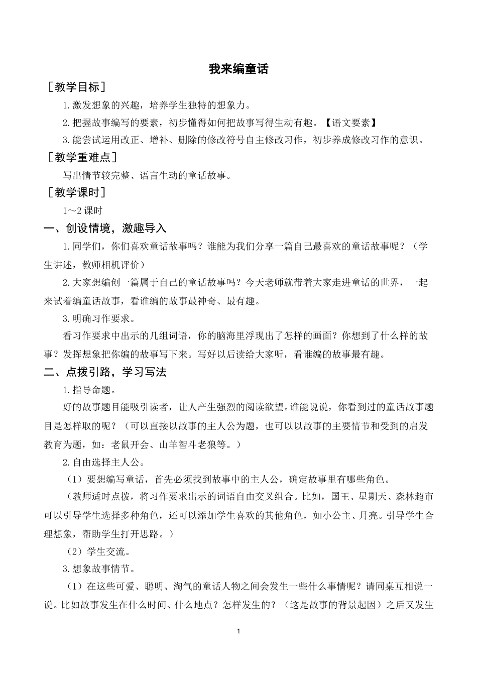习作  我来编童话（教案+反思）.doc_第1页