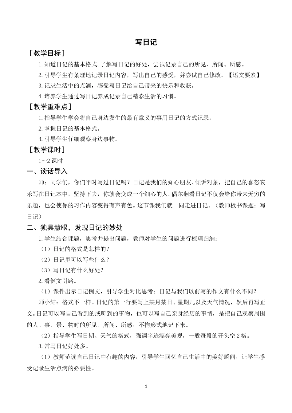 习作  写日记（教案+反思）.doc_第1页