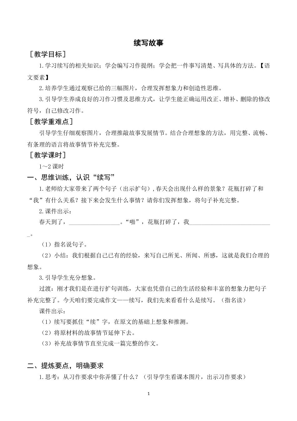 习作  续写故事（教案+反思）.doc_第1页