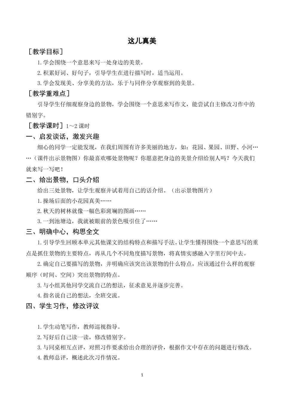 习作  这儿真美（教案+反思）.doc_第1页