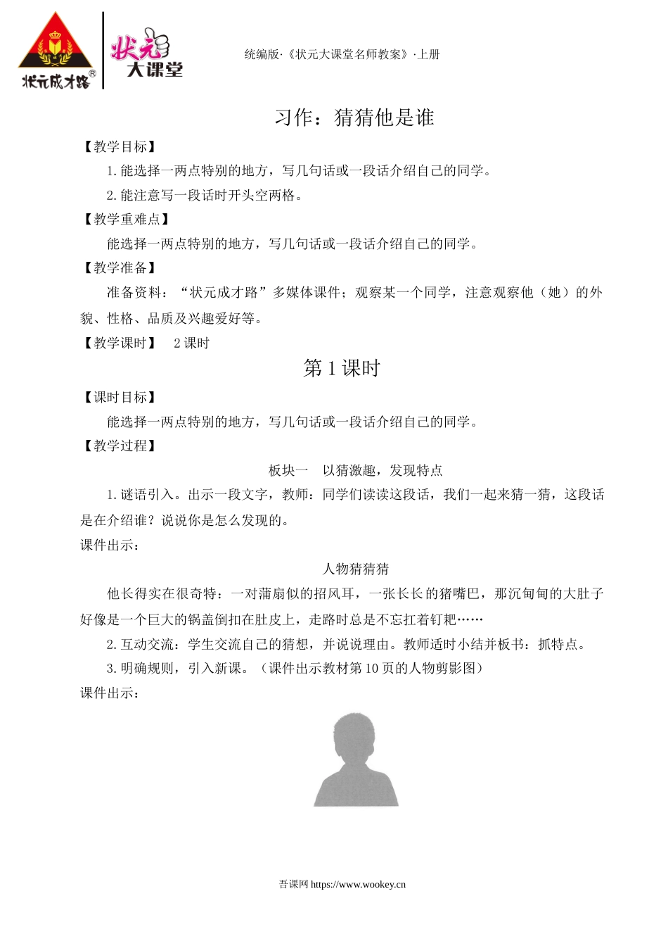 习作：猜猜他是谁.doc_第1页