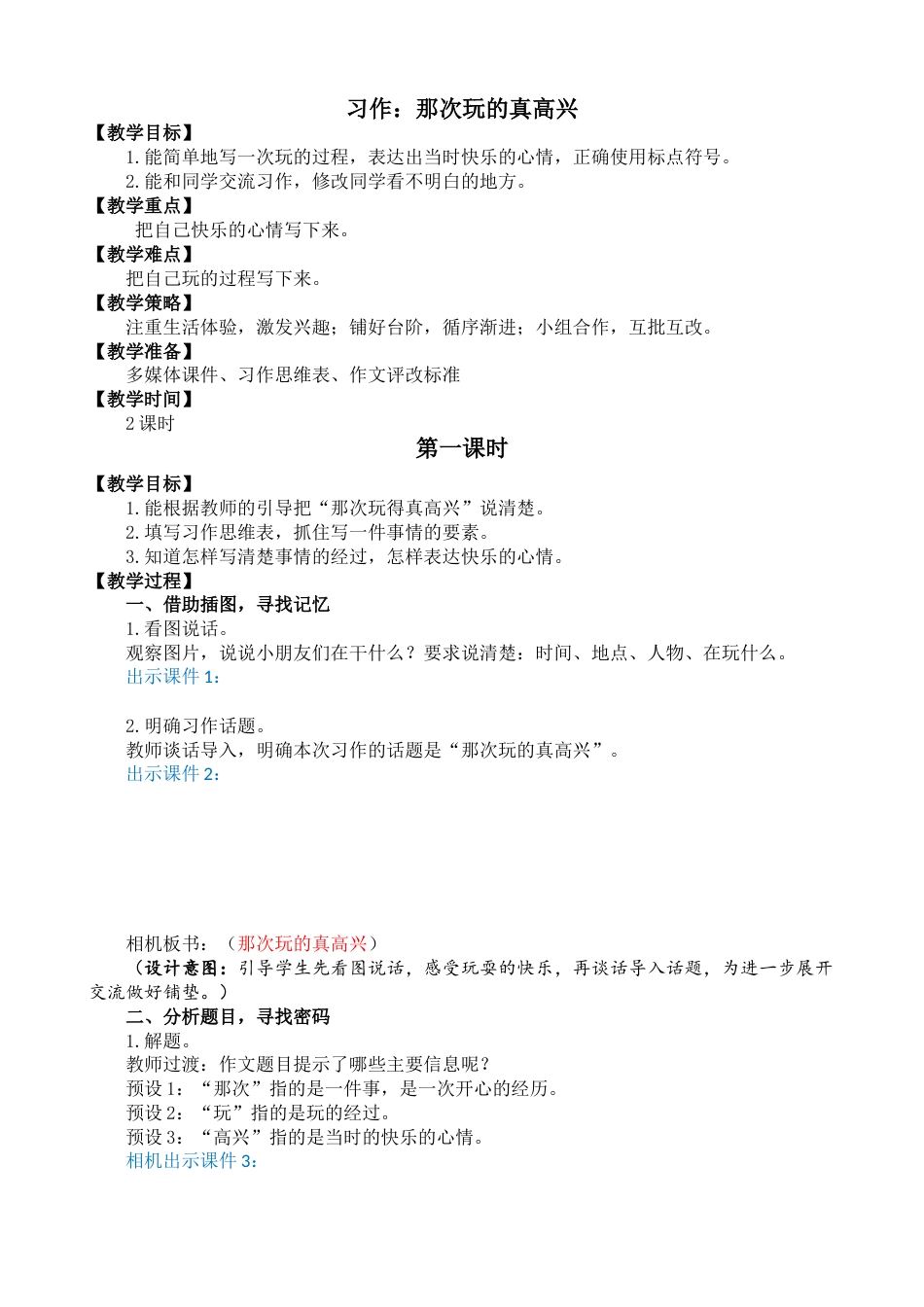 习作：那次玩得真高兴 名师教学设计.doc_第1页