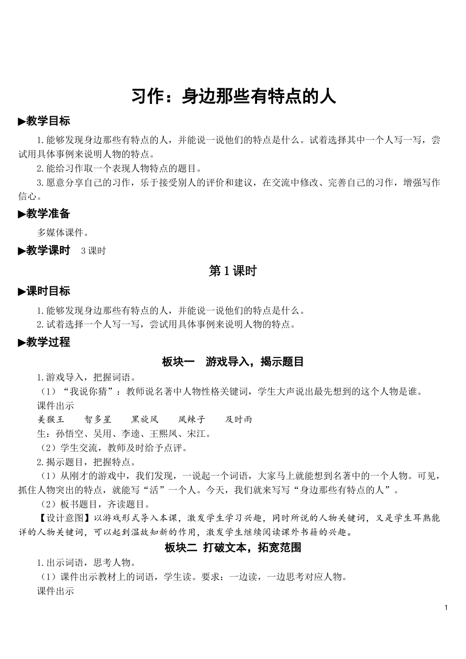 习作：身边那些有特点的人【教案】.doc_第1页