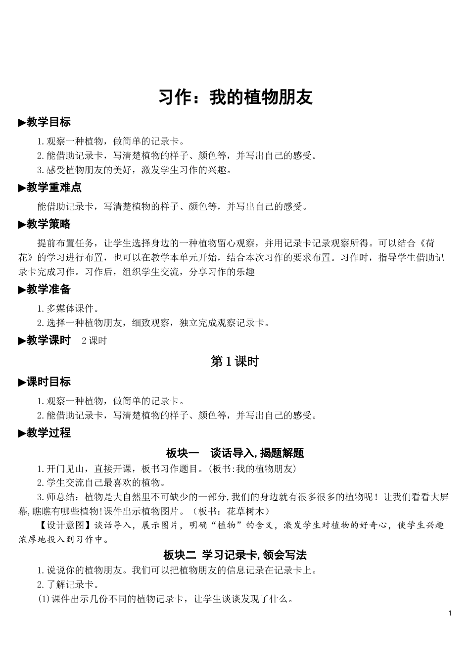 习作：我的植物朋友【教案】.doc_第1页