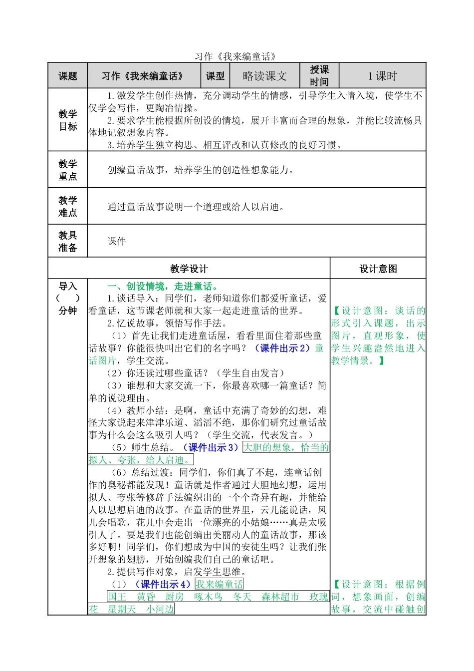 习作：我来编童话 教学教案(1).docx_第1页