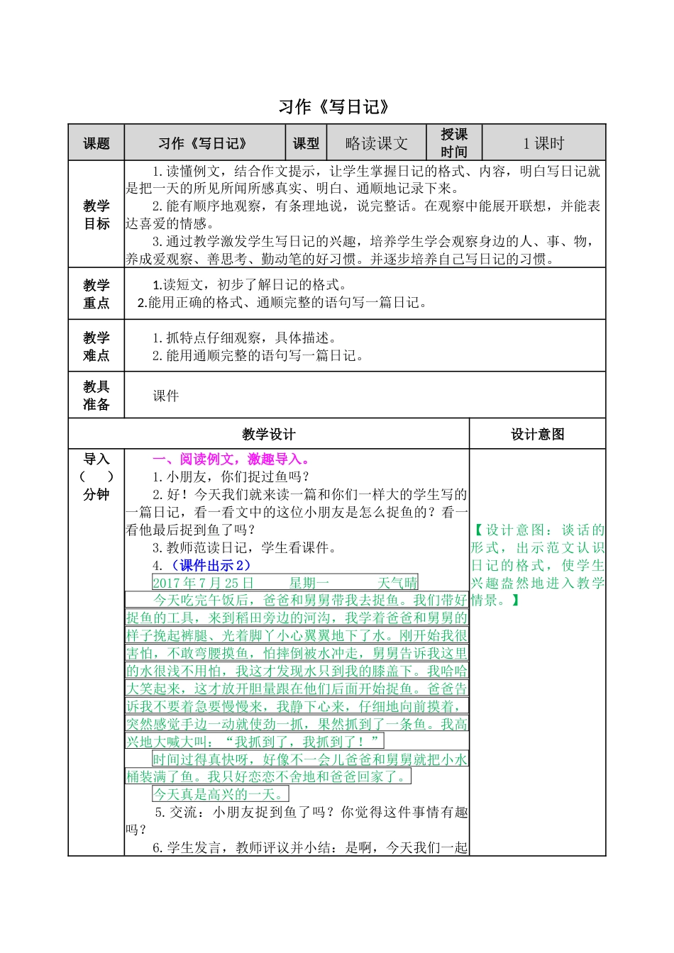 习作：写日记 教学教案(1).docx_第1页