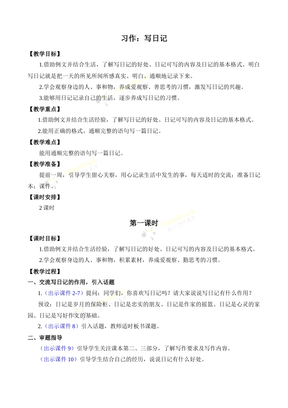 习作：写日记 优质教案.docx_第1页