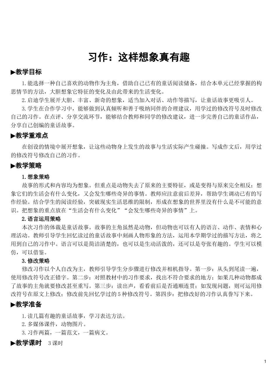 习作：这样想象真有趣【教案】.doc_第1页