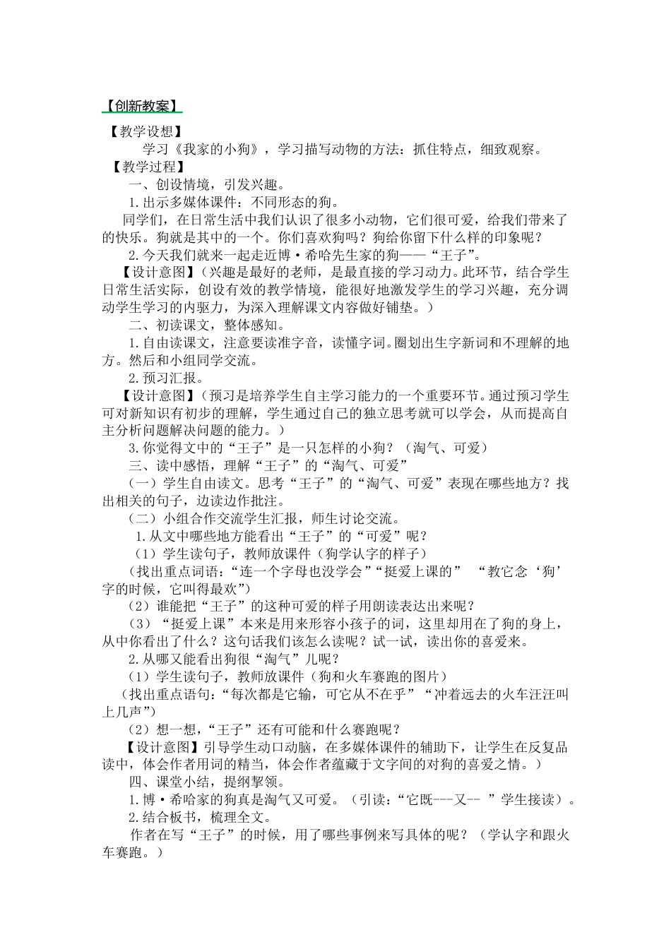 习作例文：我家的小狗 创新教案.doc_第1页