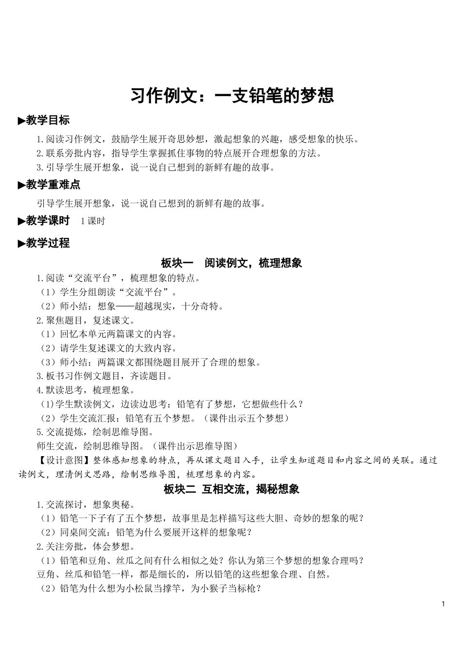 习作例文：一支铅笔的梦想【教案】.doc_第1页