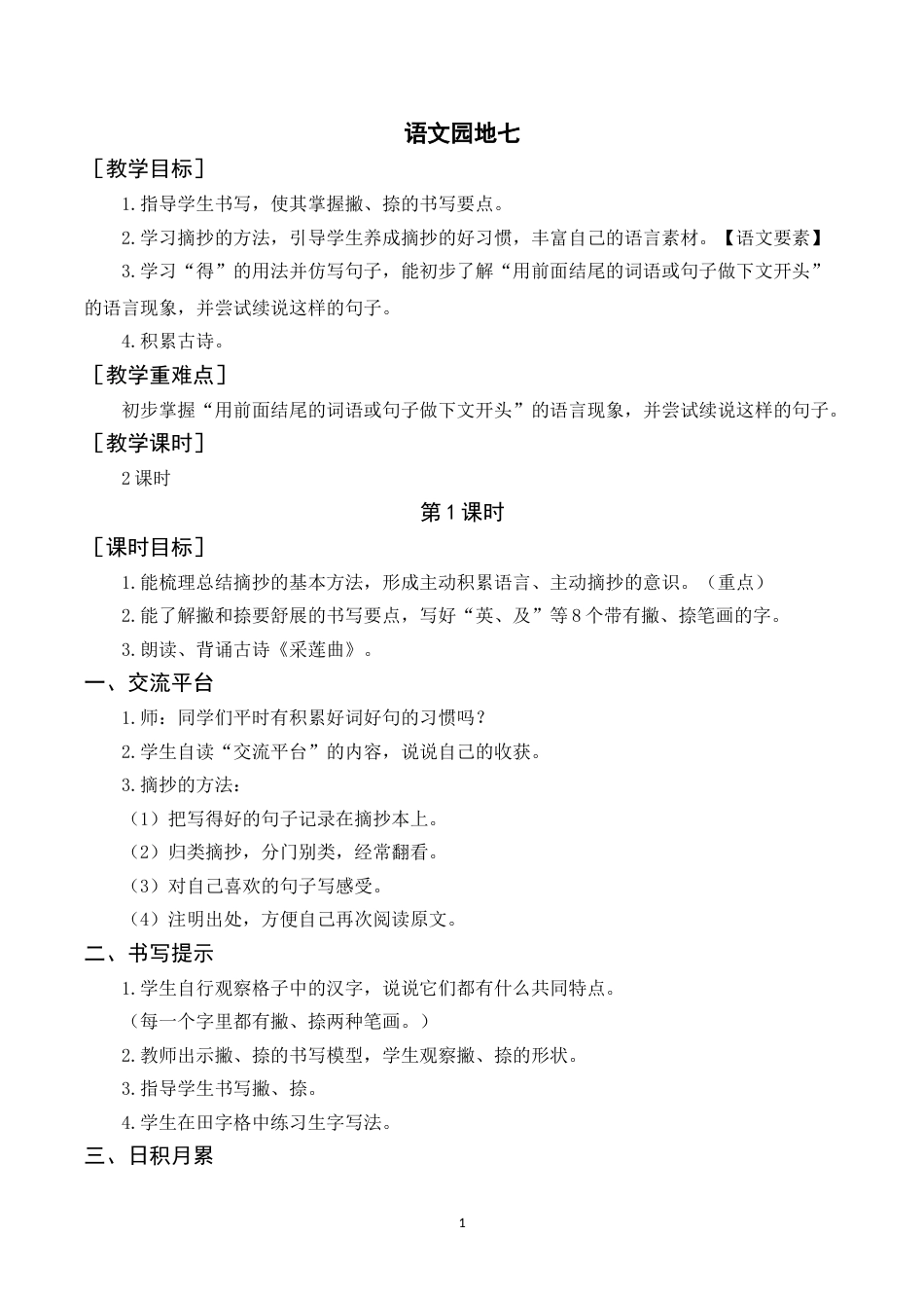 语文园地七（教案+反思） .doc_第1页